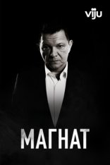 Магнат / Tajkun [Первый сезон] (2020) WEB-DL 1080p | Viju