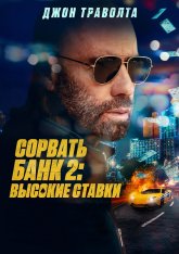 Сорвать банк 2: Высокие ставки / Сорвать банк: Игра по-крупному / High Rollers / Cash Out 2: High Rollers (2025) WEB-DL 1080p | Дубляж Сорвать банк 2: Высокие ставки / Сорвать банк: Игра по-крупному / High Rollers / Cash Out 2: High Rollers (2025) WEB-DL 1080p | Дубляж