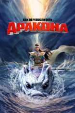 Как перевоспитать дракона / God with Three Eyes / Er lang shen zhi shen hai jiao long (2024) WEB-DL 1080p | Дубляж