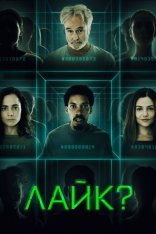 Лайк? / Поделиться? / Share? (2023) WEB-DLRip-AVC | Дубляж Лайк? / Поделиться? / Share? (2023) WEB-DLRip-AVC | Дубляж