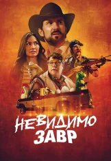 Невидимозавр / Невидимый хищник / The Invisible Raptor (2023) BDRip 1080p | Дубляж