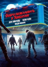 Добро пожаловать в Зомбитаун / Город зомби / Zombie Town (2023) BDRip 1080p | OKKO