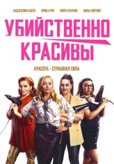 Убийственно красивы / Deadly Cuts (2021) WEB-DL 1080p | Дубляж