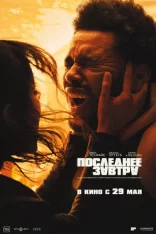Последнее завтра / Hurry Up Tomorrow (2025) TS 1080p