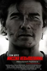 Миссия невыполнима: Финальная расплата / Mission: Impossible - The Final Reckoning (2025) Telecine 1080p