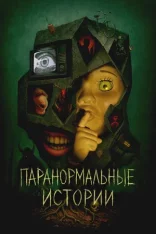 Паранормальные истории / Истории из пустоты / Tales from the Void [Полный сезон] (2024) WEB-DL 1080p | Кипарис