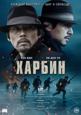Харбин / Harbin / Haeolbin (2024) BDRip 1080p | Кипарис