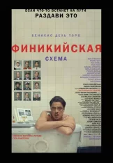 Финикийская схема / The Phoenician Scheme (2025) TS 1080p Финикийская схема / The Phoenician Scheme (2025) TS 1080p