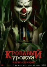 Кровавый урожай / Clown in a Cornfield (2025) WEB-DL 1080p | HDRezka Studio, заКАДРЫ