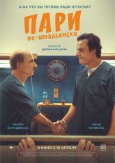 Пари по-итальянски / High Stakes: A Night in the Ward / La scommessa - Una notte in corsia (2024) WEB-DLRip-AVC | Кириллица