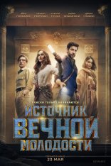 Источник вечной молодости / Fountain of Youth (2025) WEB-DLRip-AVC | заКАДРЫ Источник вечной молодости / Fountain of Youth (2025) WEB-DLRip-AVC | заКАДРЫ