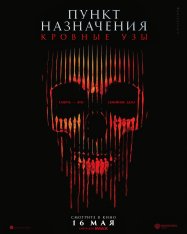 Пункт назначения: Кровные узы / Final Destination: Bloodlines (2025) WEBRip | Звук с TS Пункт назначения: Кровные узы / Final Destination: Bloodlines (2025) WEBRip | Звук с TS