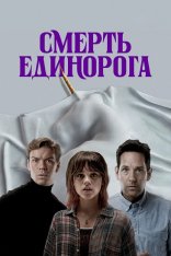 Смерть единорога / Death of a Unicorn (2025) WEB-DL-HEVC 2160p | 4K, SDR | Лицензия, LE-Production Смерть единорога / Death of a Unicorn (2025) WEB-DL-HEVC 2160p | 4K, SDR | Лицензия, LE-Production