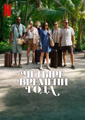 Четыре времени года / Времена года / The Four Seasons [Полный сезон] (2025) WEB-DLRip | HDRezka Studio