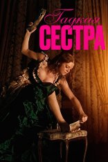 Гадкая сестра / Den stygge stesøsteren / The Ugly Stepsister (2025) WEB-DLRip | Лицензия Гадкая сестра / Den stygge stesøsteren / The Ugly Stepsister (2025) WEB-DLRip | Лицензия