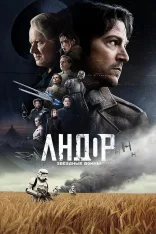Андор / Andor [Второй сезон] (2025) WEB-DL 1080p | Дубляж Red Head Sound, HDrezka Studio, NewComers, TVShows, LostFilm, 1win Studio, LE-Production