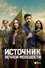 Источник вечной молодости / Fountain of Youth (2025) UHD WEB-DL-HEVC 2160p | 4K | HDR | Dolby Vision | Дубляж Red Head Sound Источник вечной молодости / Fountain of Youth (2025) UHD WEB-DL-HEVC 2160p | 4K | HDR | Dolby Vision | Дубляж Red Head Sound