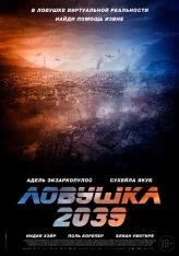 Ловушка 2039 / Планета Б / Planète B (2024) WEB-DL 1080p