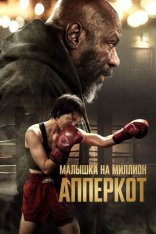 Апперкот. Малышка на миллион / Uppercut (2025) WEB-DL 1080p | Дубляж