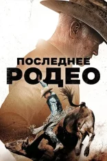 Последнее родео / The Last Rodeo (2025) WEB-DL 1080p | TVShows