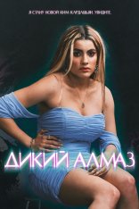 Дикий алмаз / Wild Diamond / Diamant brut (2024) BDRip 1080p | Лицензия