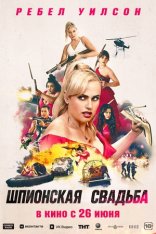 Шпионская свадьба / Bride Hard (2025) Telecine 1080p
