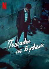 Пощады не будет / Mercy for None / Gwangjang [Полный сезон] (2025) WEB-DL 1080p | L | LE-Production
