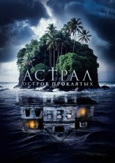 Астрал. Остров проклятых / Ghost Island / Pulau Hantu (2024) TS 1080p