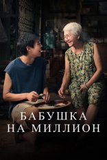 Бабушка на миллион / How to Make Millions Before Grandma Dies / Lahn Mah (2024) BDRip 1080p | Дубляж