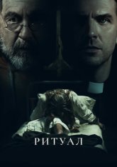 Ритуал / The Ritual (2025) WEB-DL 1080p | HDRezka Studio