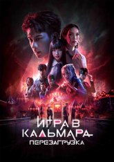 Игра в кальмара: Перезагрузка / Exit (2024) WEB-DL 1080p