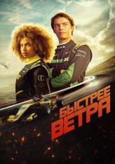 Быстрее ветра / Faster / Rapide (2025) WEB-DL 1080p | Лицензия Быстрее ветра / Faster / Rapide (2025) WEB-DL 1080p | Лицензия