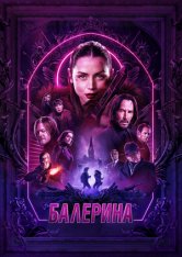 Балерина / Ballerina (2025) WEB-DL 1080p | Чистый звук
