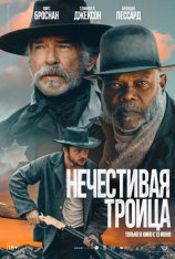 Нечестивая троица / The Unholy Trinity (2025) WEB-DL 1080p | HDRezka Studio, 1win Studio Нечестивая троица / The Unholy Trinity (2025) WEB-DL 1080p | HDRezka Studio, 1win Studio