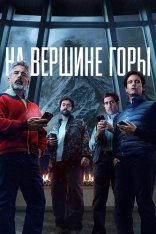 На вершине горы / Mountainhead (2025) WEB-DL 1080p | Лицензия, TVShows, HDRezka Studio, заКАДРЫ