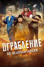Ограбление по-неаполитански / Bang Bank (2024) WEB-DLRip | Кириллица