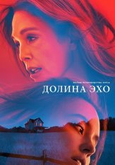 Долина эха / Echo Valley (2025) WEB-DL 1080p | HDRezka Studio