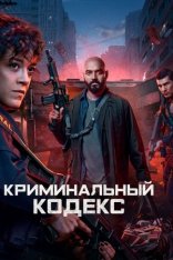 Криминальный кодекс / Криминальная ДНК / Criminal Code / DNA do Crime [Первый сезон] (2023) WEB-DL 1080p | RuDub