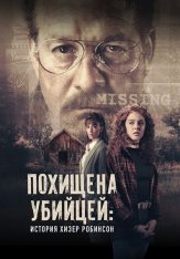 Похищена убийцей: история Хизер Робинсон / Kidnapped by a Killer: The Heather Robinson Story (2025) WEB-DLRip | TVShows