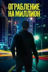 Ограбление на миллион / Scorched Earth / Verbrannte Erde (2024) WEB-DLRip-AVC | Дубляж