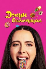 Джун всемогущая / Аптека Джун / Drugstore June (2024) WEB-DLRip-AVC | Дубляж