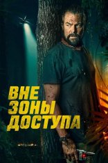 Вне зоны доступа / Off the grid (2025) WEB-DLRip-AVC | заКАДРЫ