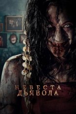 Женщина в чёрном. Невеста дьявола / The Demons Bride / Pengantin Iblis (2025) WEB-DL 1080p | Лицензия