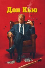 Дон Кью / Don Q (2023) WEB-DL 1080p | Дубляж