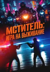 Мститель: Игра на выживание / Я, палач / Ветеран 2 / I, the Executioner / Beterang 2 (2024) WEB-DL 1080p | Дубляж Мститель: Игра на выживание / Я, палач / Ветеран 2 / I, the Executioner / Beterang 2 (2024) WEB-DL 1080p | Дубляж