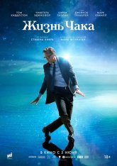 Жизнь Чака / The Life of Chuck (2025) WEB-DLRip | Чистый звук