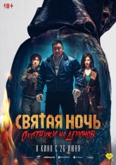 Святая ночь: Охотник на демонов / Holy Night: Demon Hunters / Georukhan bam: demon heonteoseu (2025) WEB-DL 1080p | Head Pack Films