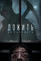 Дожить до рассвета / Until Dawn (2025) WEB-DL 1080p | Лицензия