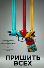 Пришить всех / Разорванный шов / Sew Torn (2024) WEB-DLRip | Дубляж