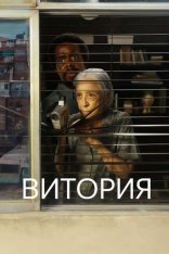 Витория / Vitória (2025) WEB-DLRip-AVC